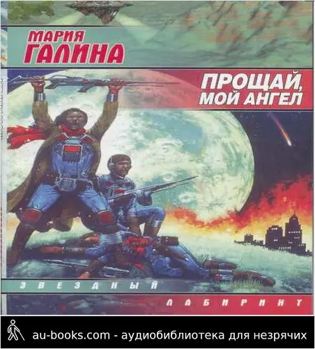 обложка аудиокниги Прощай, мой ангел (сборник)