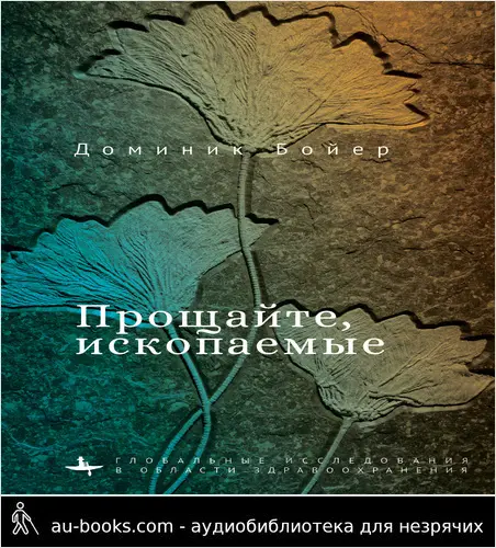 обложка аудиокниги Прощайте, ископаемые!