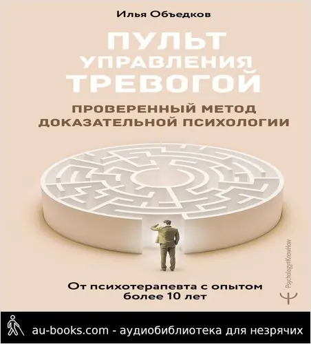 обложка аудиокниги Пульт управления тревогой. Проверенный метод доказательной психологии. От психотерапевта с опытом более 10 лет