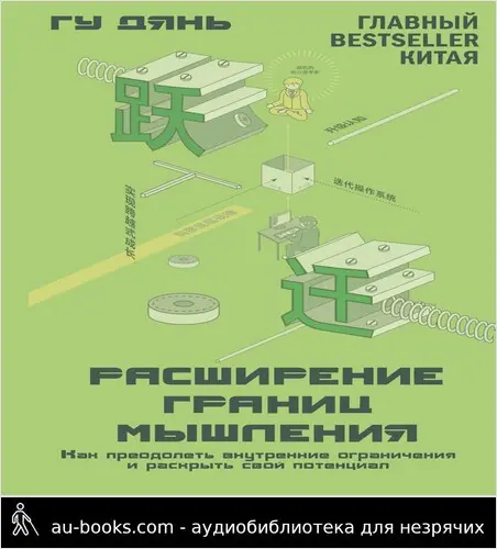 обложка аудиокниги Расширение границ мышления. Как преодолеть внутренние ограничения и раскрыть свой потенциал