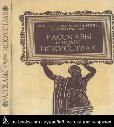 обложка аудиокниги Рассказы о трех искусствах