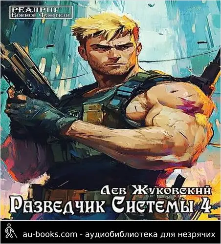 обложка аудиокниги Разведчик Системы 4