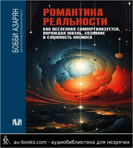 обложка аудиокниги Романтика реальности. Как Вселенная самоорганизуется, порождая жизнь, сознание и сложность Космоса