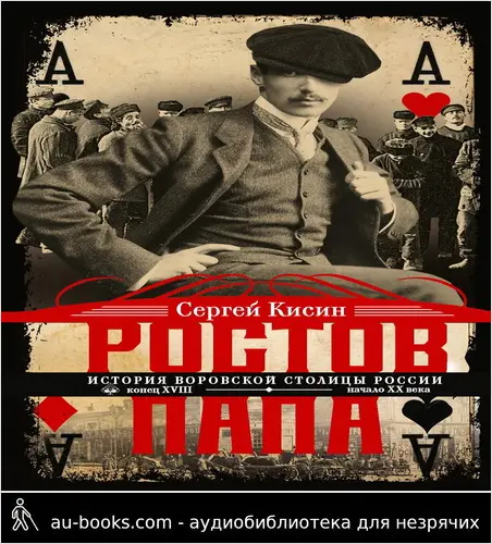 обложка аудиокниги Ростов-папа. История воровской столицы России. Конец XVIII – начало XX