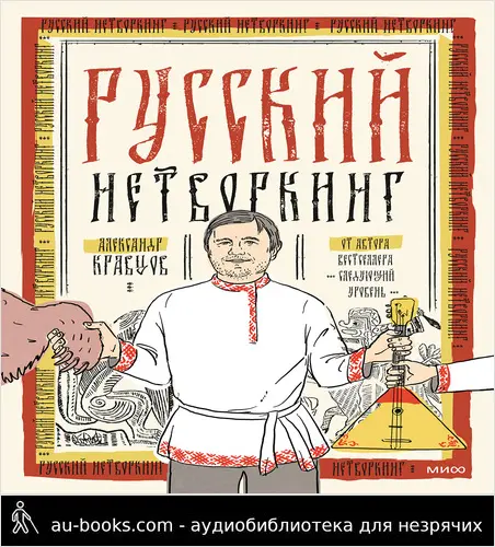 обложка аудиокниги Русский нетворкинг