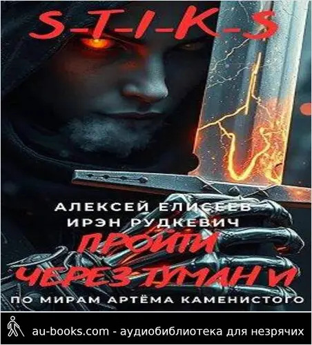 обложка аудиокниги S-T-I-K-S. Пройти через туман VI
