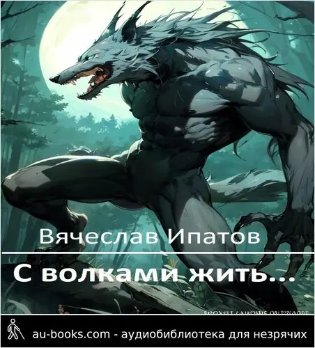 обложка аудиокниги С волками жить...