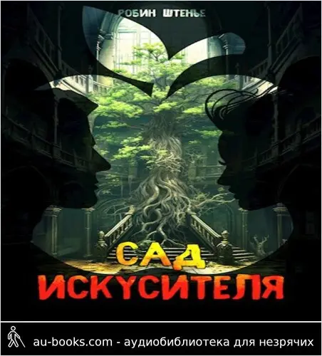 обложка аудиокниги Сад искусителя