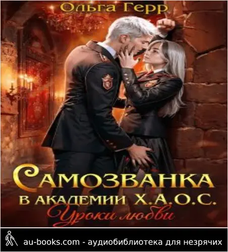 обложка аудиокниги Самозванка в академии Х.А.О.С. Уроки любви