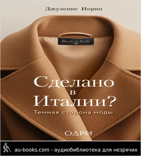 обложка аудиокниги Сделано в Италии? Темная сторона моды