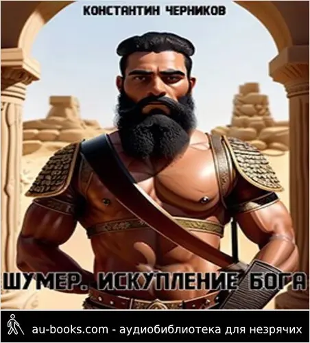 обложка аудиокниги Шумер. Искупление Бога.