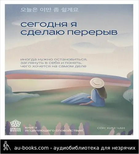 обложка аудиокниги Сегодня я сделаю перерыв. Иногда нужно остановиться, заглянуть в себя и понять, чего хочется на самом деле