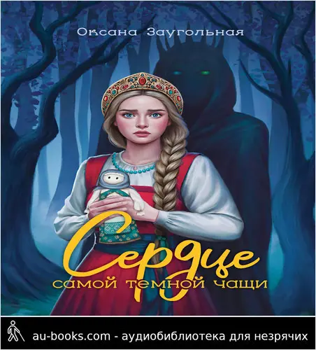 обложка аудиокниги Сердце самой темной чащи
