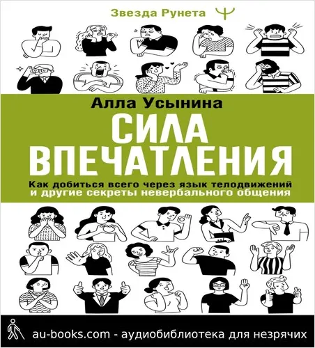 обложка аудиокниги Сила впечатления. Как добиться всего через язык телодвижений и другие секреты невербального общения
