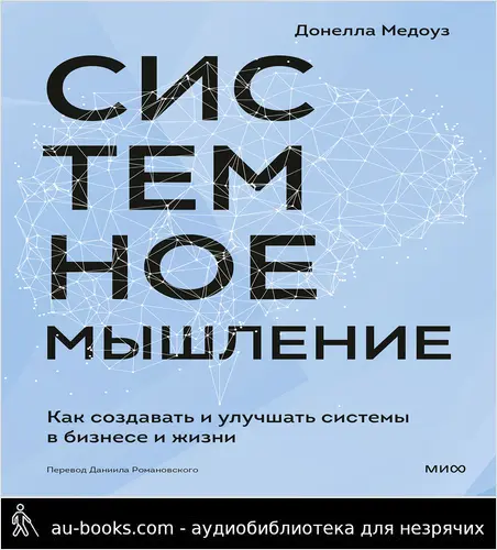 обложка аудиокниги Системное мышление. Как создавать и улучшать системы в бизнесе и жизни