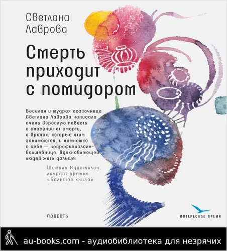 обложка аудиокниги Смерть приходит с помидором