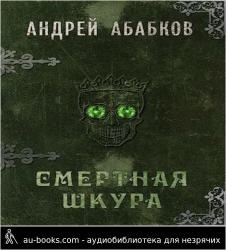 обложка аудиокниги Смертная шкура