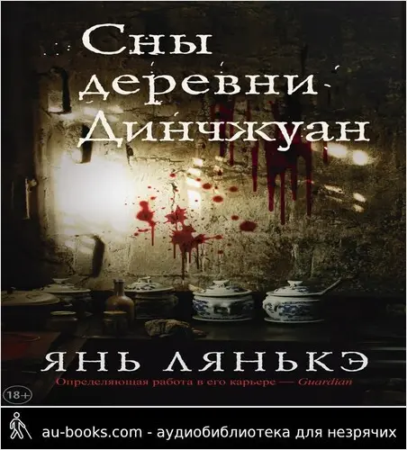 обложка аудиокниги Сны деревни Динчжуан