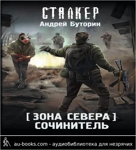 обложка аудиокниги Сочинитель