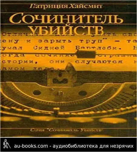 обложка аудиокниги Сочинитель убийств