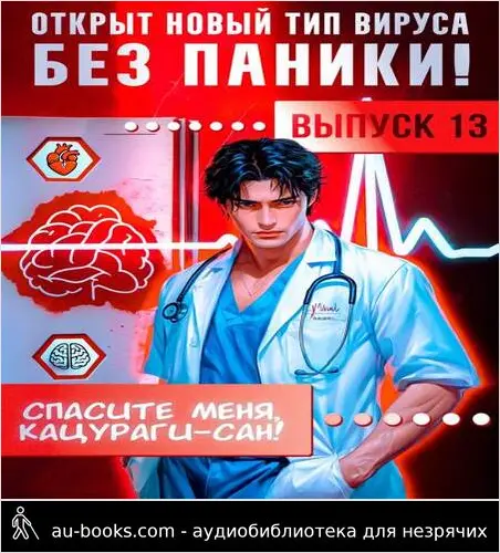 обложка аудиокниги Спасите меня, Кацураги-сан! Том 13