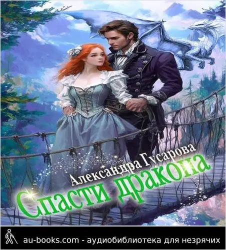 обложка аудиокниги Спасти дракона