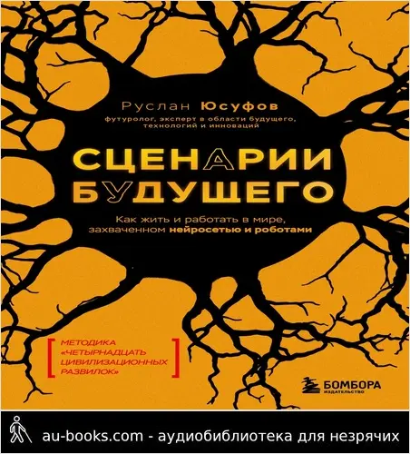 обложка аудиокниги Сценарии будущего. Как жить и работать в мире, захваченном нейросетью и роботами