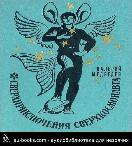 обложка аудиокниги Сверхприключения сверхкосмонавта