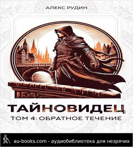 обложка аудиокниги Тайновидец. Том 4: Обратное течение