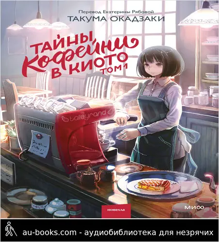обложка аудиокниги Тайны кофейни в Киото. Том 1