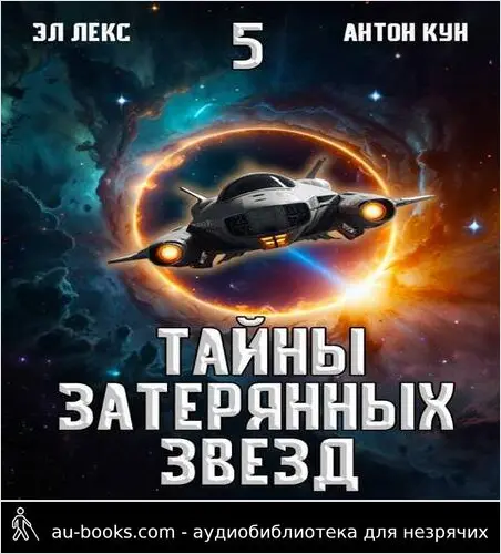обложка аудиокниги Тайны затерянных звезд. Том 5