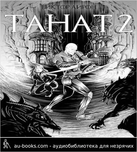 обложка аудиокниги Танат 2