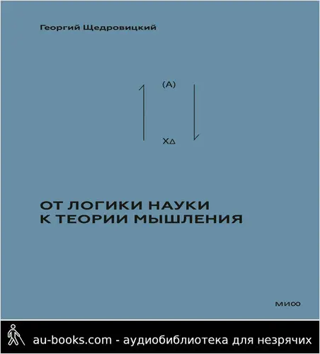 обложка аудиокниги Том 2. Теоретико-мыслительный подход. Книга 1 : От логики науки к теории мышления