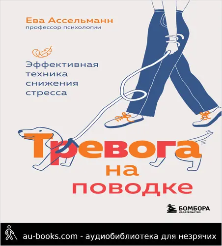 обложка аудиокниги Тревога на поводке. Эффективная техника снижения стресса