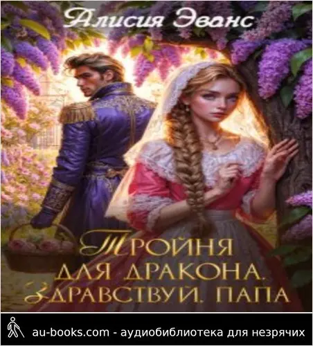 обложка аудиокниги Тройня для дракона. Здравствуй, папа