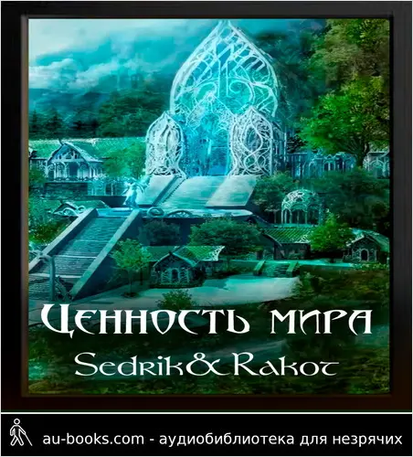 обложка аудиокниги Ценность Мира. Том 2