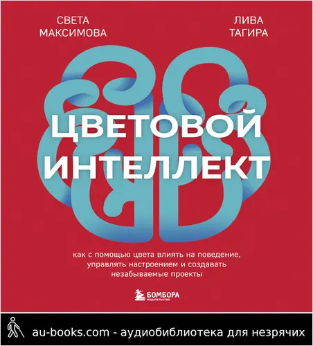 обложка аудиокниги Цветовой интеллект. Как с помощью цвета влиять на поведение, управлять настроением и создавать незабываемые проекты