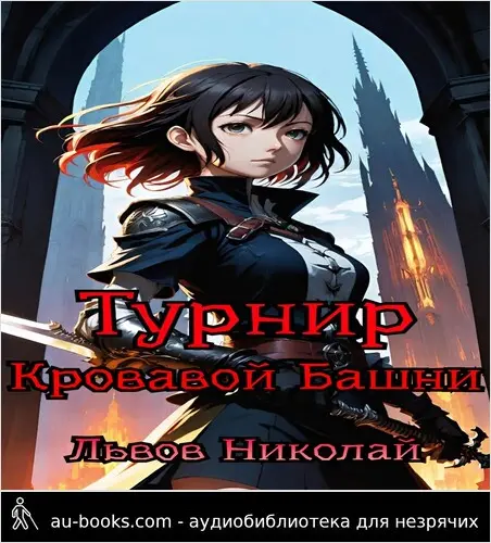 обложка аудиокниги Турнир Кровавой Башни