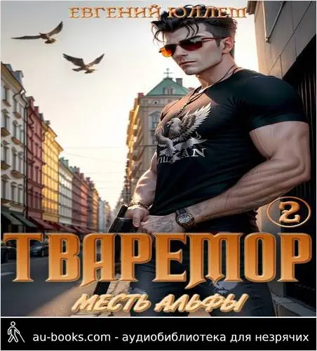 обложка аудиокниги Тваремор 2. Месть Альфы