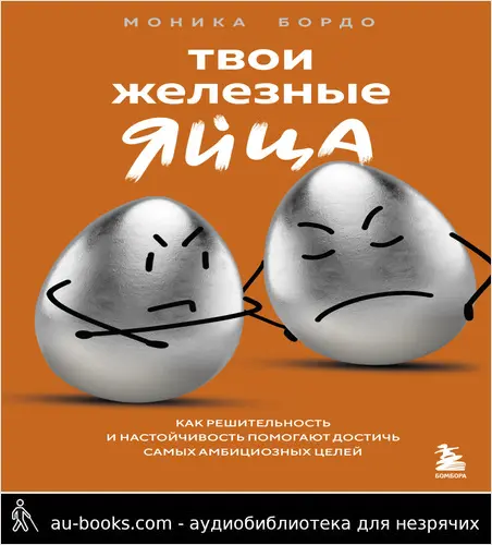 обложка аудиокниги Твои железные яйца. Как решительность и настойчивость помогают достичь самых амбициозных целей