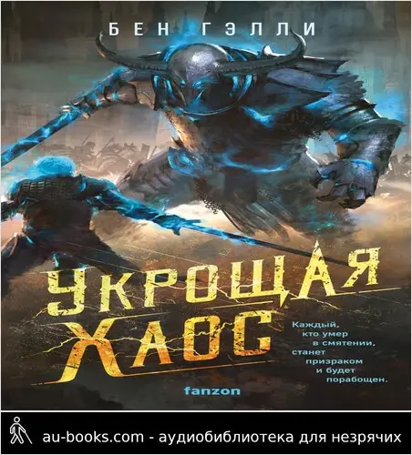 обложка аудиокниги Укрощая хаос