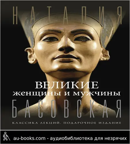 обложка аудиокниги Великие женщины и мужчины