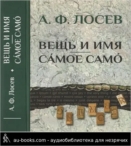 обложка аудиокниги Вещь и имя. Самое само
