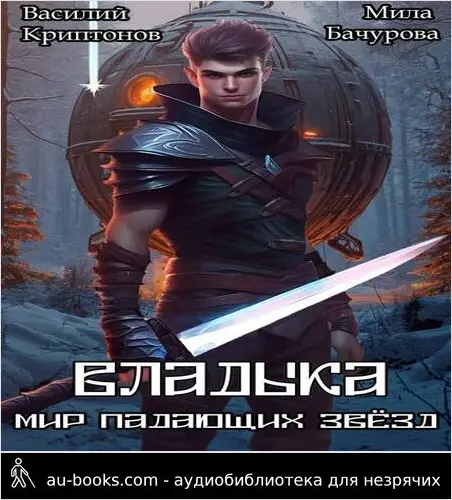 обложка аудиокниги Владыка