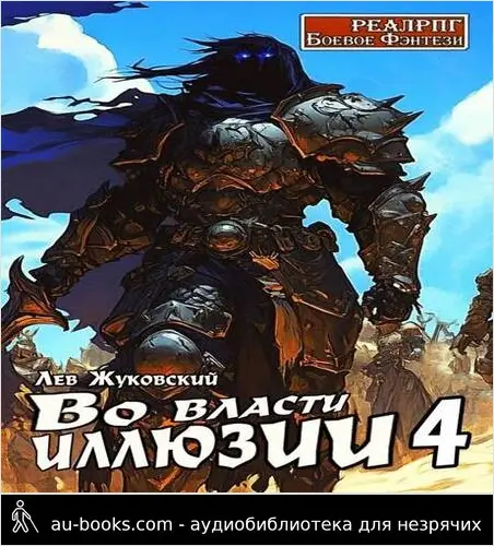 обложка аудиокниги Во власти иллюзии 4