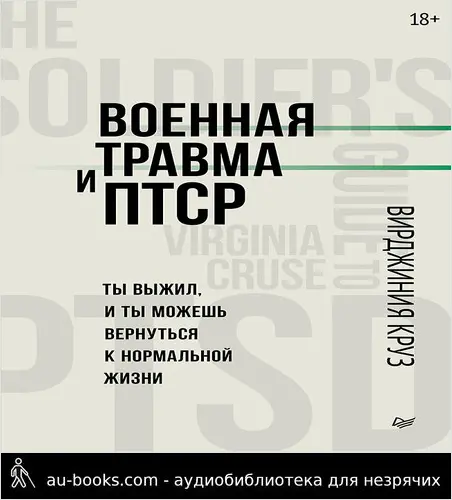 обложка аудиокниги Военная травма и ПТСР. Ты выжил, и ты можешь вернуться к нормальной жизни