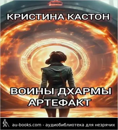 обложка аудиокниги Воины дхармы. Артефакт
