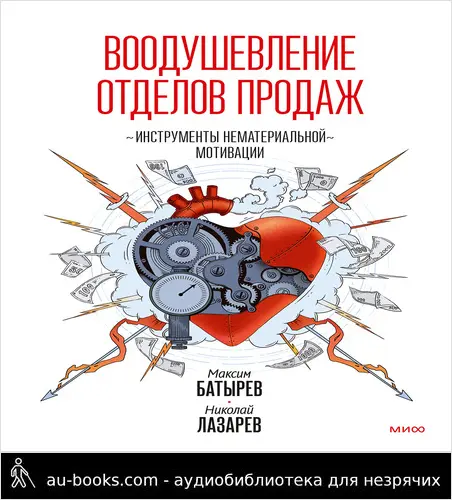 обложка аудиокниги Воодушевление отделов продаж