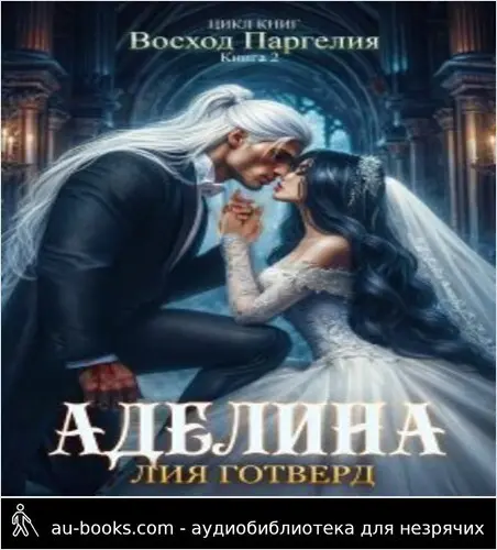 обложка аудиокниги Восход Паргелия. Аделина