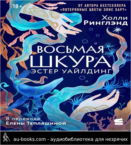 обложка аудиокниги Восьмая шкура Эстер Уайлдинг